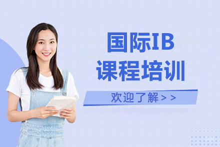 沈阳国际IB课程培训