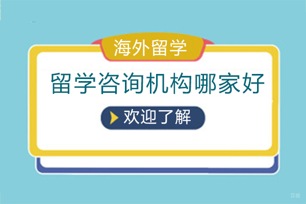 留学咨询机构哪家好-推荐金吉列留学