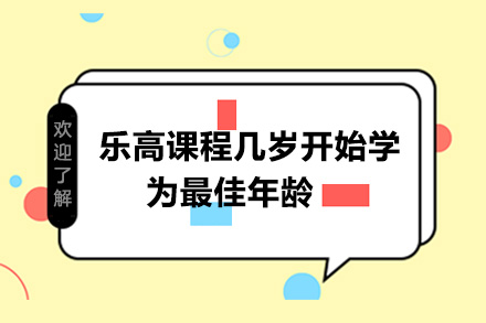 南宁乐高课程几岁开始学为年龄