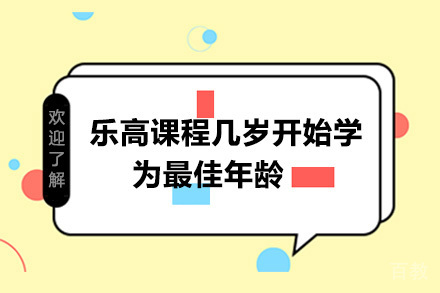 南宁乐高课程几岁开始学为年龄