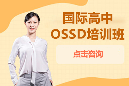 沈阳国际高中OSSD培训课程