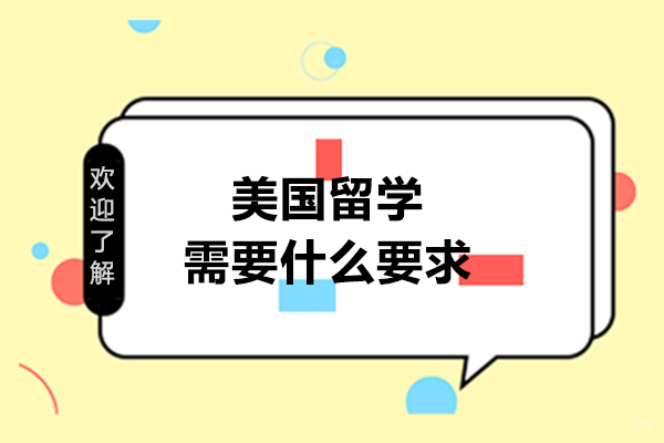 美国留学需要什么要求