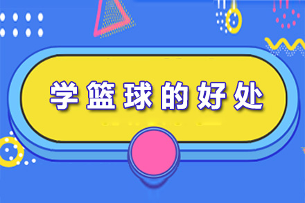 南宁篮球-南宁学篮球的好处
