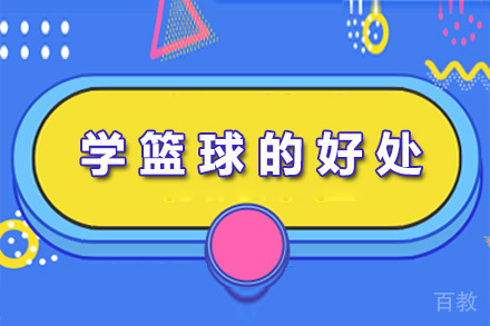 南宁学篮球的好处