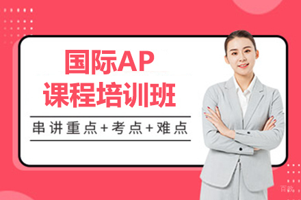 沈阳国际AP课程培训班