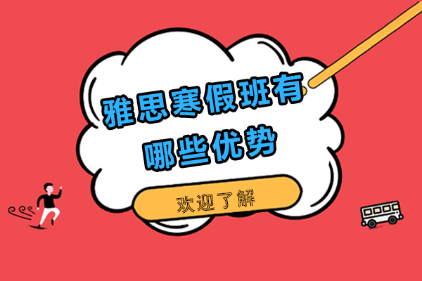 西安雅思寒假班有哪些优势