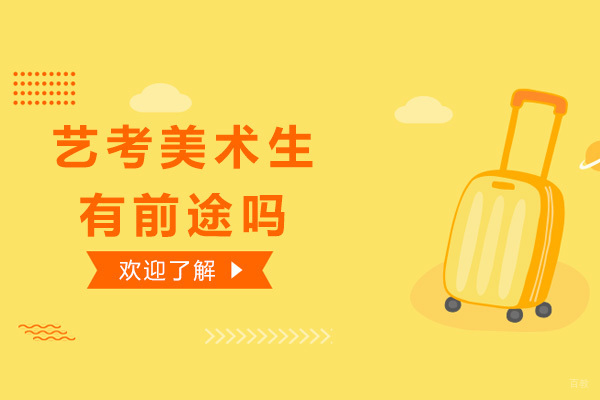 重庆艺考-重庆艺考美术生有前途吗