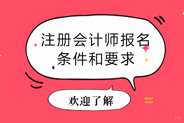 重庆注册会计师-重庆注册会计师报名条件和要求
