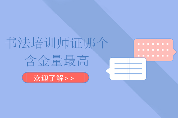 书法培训师证哪个含金量最高