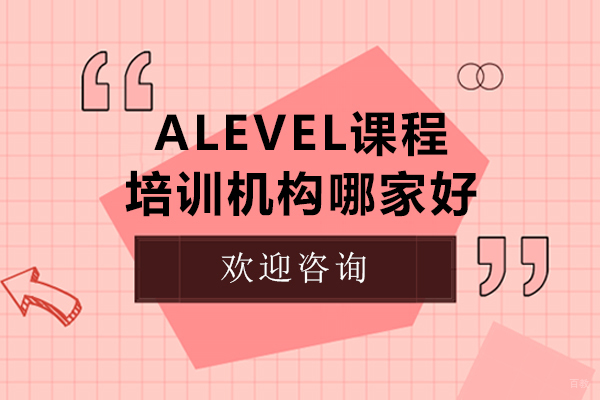 沈阳alevel课程培训机构哪家好