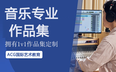 昆明音乐专业作品集