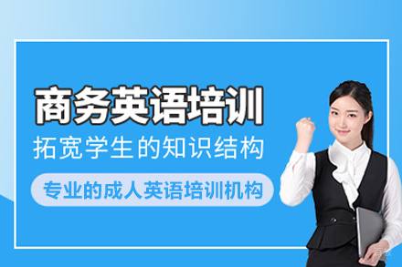 武汉商务英语培训班