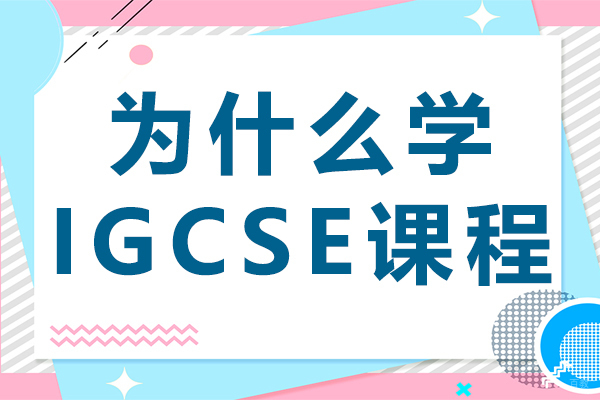 《上海为什么学IGCSE课程》