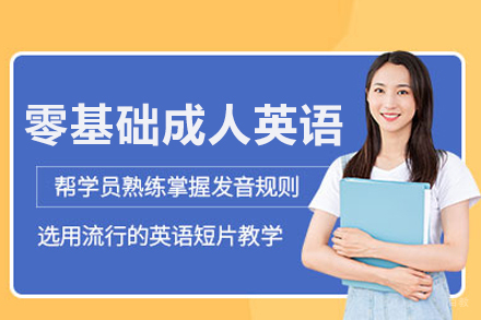 武汉零基础成人英语培训班