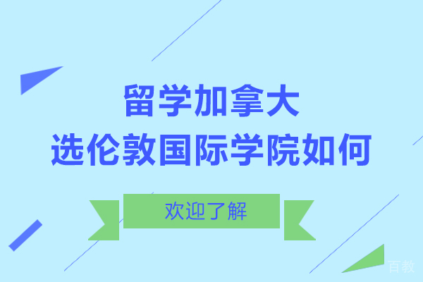 留学加拿大,选伦敦国际学院如何