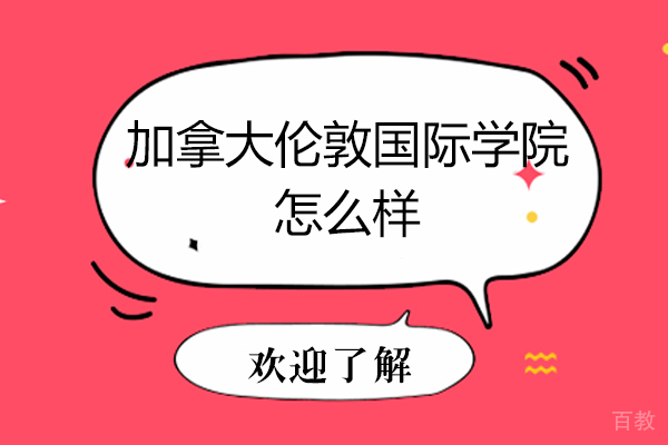 加拿大伦敦国际学院怎么样