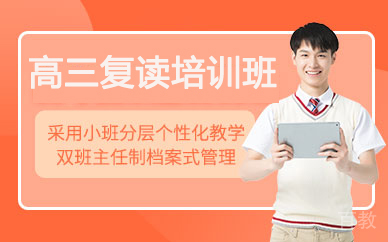 昆明高三复读培训班