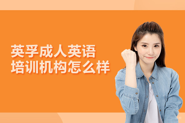 武汉成人英语-武汉英孚成人英语培训机构怎么样