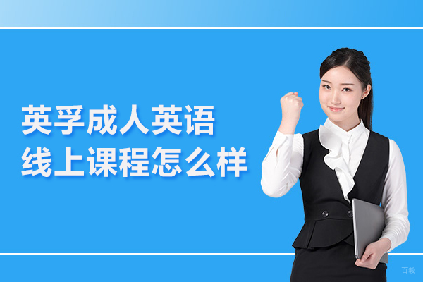 武汉成人英语-武汉英孚成人英语线上课程怎么样