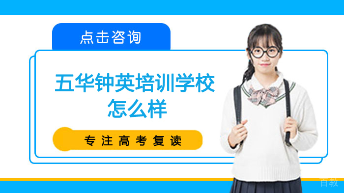 昆明高考复读-昆明五华钟英培训学校怎么样