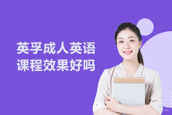 武汉成人英语-武汉英孚成人英语课程效果好吗