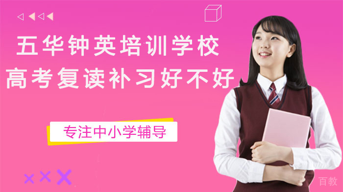 昆明高考复读-昆明五华钟英培训学校高考复读补习好不好