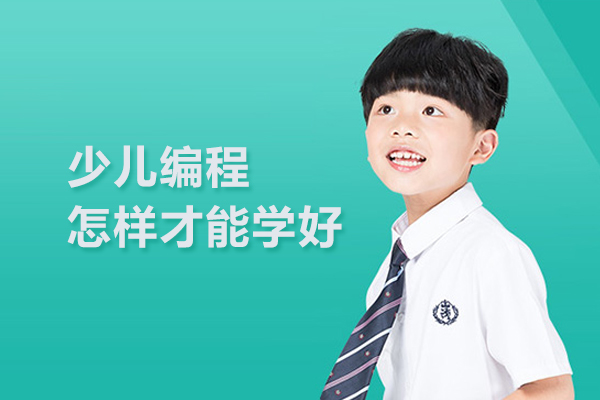 合肥少儿编程怎样才能学好