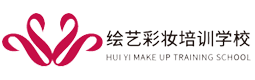 上海绘艺彩妆造型培训学校