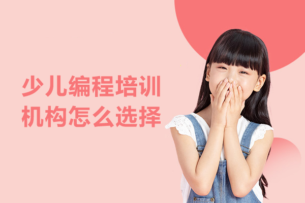武汉少儿编程培训机构怎么选择
