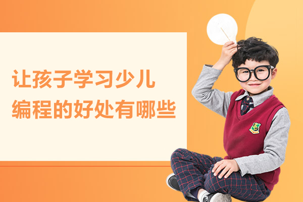 让孩子学习少儿编程的好处有哪些