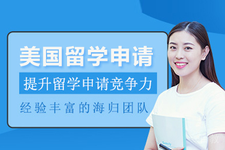 武汉美国留学申请