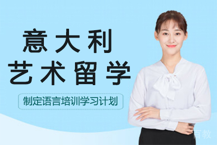 昆明意大利艺术留学