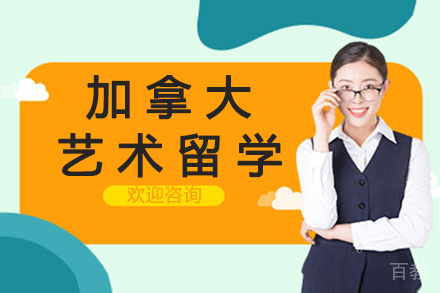 昆明加拿大艺术留学