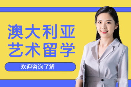 昆明澳大利亚艺术留学