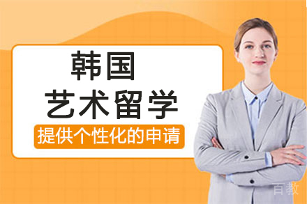 昆明韩国艺术留学