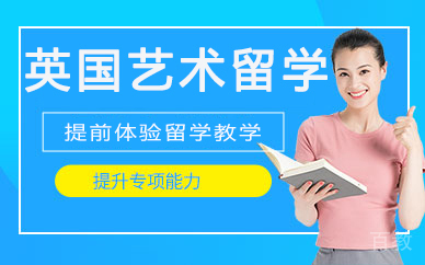 昆明英国艺术留学