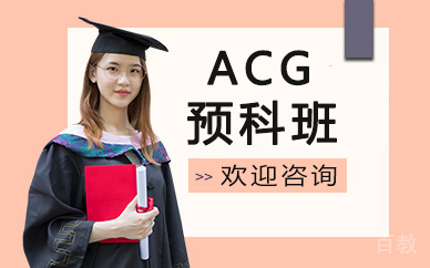 昆明ACG预科班