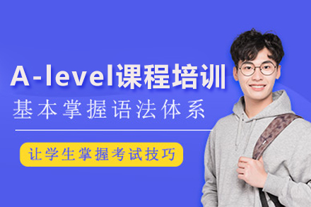 武汉英语A-level课程培训