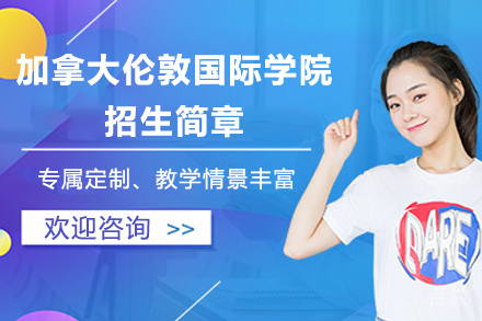 加拿大伦敦国际学院招生简章