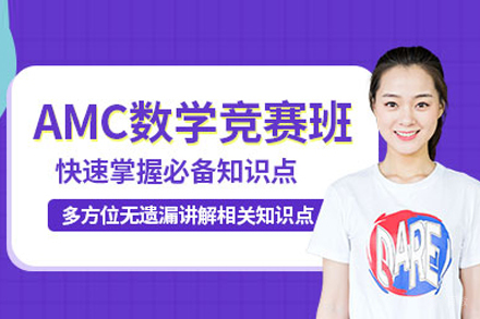 武汉AMC美国数学竞赛课程