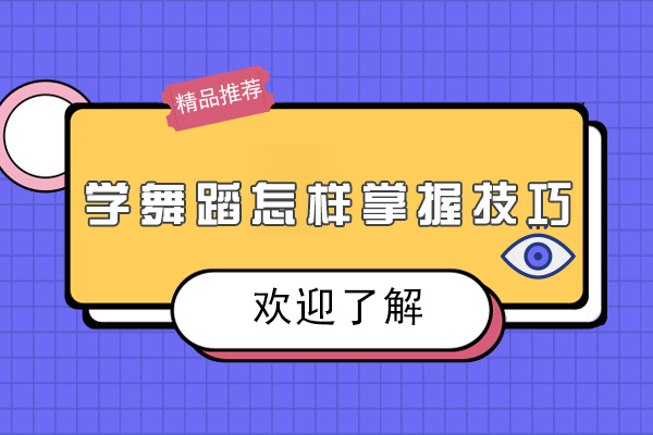 学舞蹈怎样掌握技巧