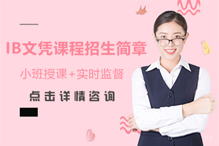 杭州IB文凭课程招生简章