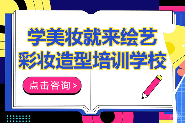 上海学美妆就来绘艺彩妆造型培训学校