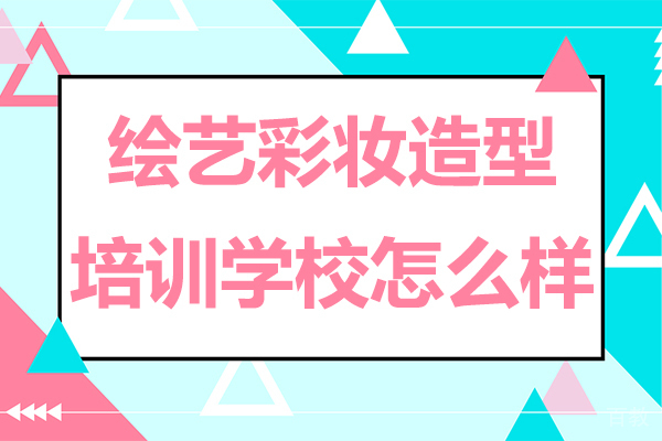 上海绘艺彩妆造型培训学校怎么样