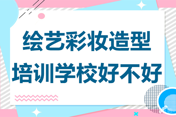 上海绘艺彩妆造型培训学校好不好