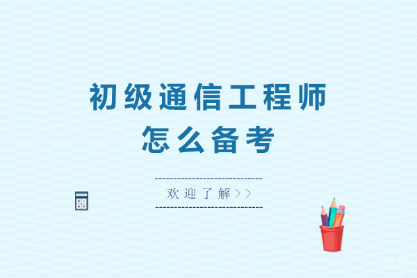 长沙初级通信工程师怎么备考