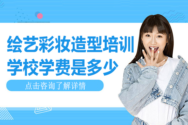 上海绘艺彩妆造型培训学校学费是多少