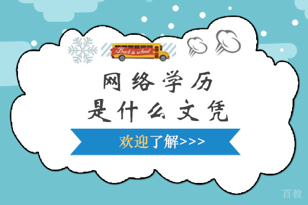 南宁网络学历是什么文凭