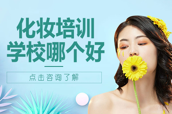 上海化妆培训学校哪个好