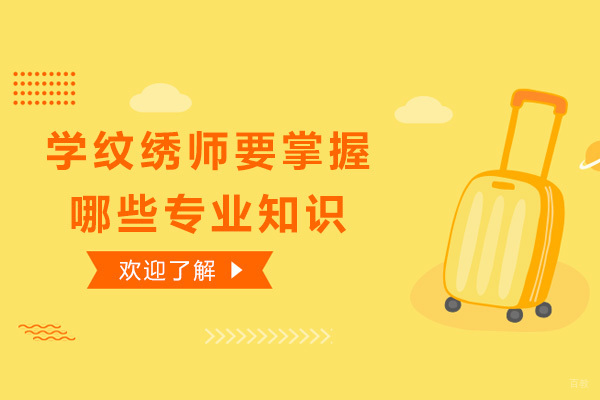 上海-上海学纹绣师需要掌握哪些专业知识